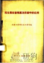 抗生素在畜牧业及农业中的应用   1958  PDF电子版封面  15063·0201  中华人民共和国化学工业部医药工业司辑 