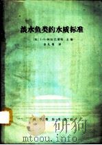 淡水鱼类的水质标准   1986  PDF电子版封面  16051.1126  （英国）阿拉巴斯特（Aiabaster，J.S.）主编；姜礼 