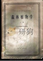 森林植物学  上   1961  PDF电子版封面  16144·1226  北京林学院树木学教研组编 