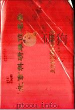 北京科研单位名录   1985  PDF电子版封面     