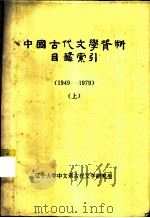 中国古代文学资料目录索引  1949-1979  上     PDF电子版封面     