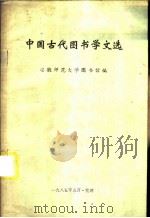 中国古代图书学文选（1985 PDF版）