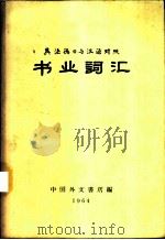 英法德日与汉语对照书业词汇   1964  PDF电子版封面    中国外文书店编 