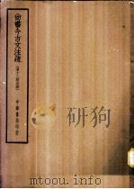 四部备要  经部  尚书今古文注疏  清十三经注疏     PDF电子版封面     