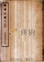 四部备要  经部  仪礼正义  清十三经注疏  上、下     PDF电子版封面     