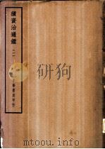 四部备要  史部  续资治通鉴  一至五册     PDF电子版封面     