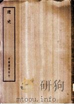 四部备要  史部  辽史     PDF电子版封面     
