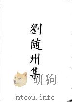 四部备要  集部  刘随州集     PDF电子版封面     