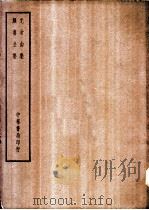 四部备要  集部  元次山集（ PDF版）