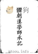 四部备要  子部  国朝汉学师承记（ PDF版）