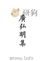 四部备要  子部  广弘明集     PDF电子版封面     