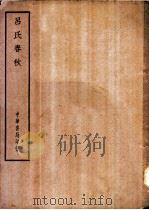 四部备要  子部  吕氏春秋     PDF电子版封面     