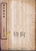 四部备要  史部  历代统纪表     PDF电子版封面     