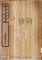 四部备要  史部  历代帝王年表     PDF电子版封面     