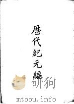 四部备要  史部  历代纪元编     PDF电子版封面     