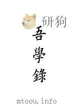 四部备要  史部  吾学录     PDF电子版封面     