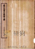 四部备要  史部  历代地理志韵编今释     PDF电子版封面     