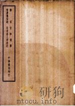 四部备要  史部  摭言     PDF电子版封面     