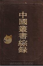 中国丛书综录  1   1986  PDF电子版封面  17186·65  上海图书馆编 