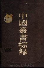 中国丛书综录  2   1986  PDF电子版封面  17186·66  上海图书馆编 