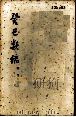 癸巳类稿   1957  PDF电子版封面  17017·33  （清）俞正燮撰 