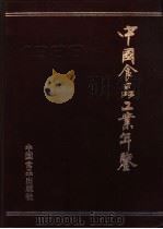 中国食品工业年鉴  1988   1989  PDF电子版封面  780044239X  《中国食品工业年鉴》编辑部编辑 