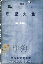 塑胶大全   1992  PDF电子版封面    张志纯编 