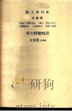 溶剂发酵化学   1973  PDF电子版封面    郭质良编著 