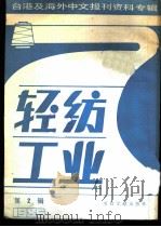 轻纺工业  2  -台港及海外中文报刊资料专辑  1986（1987 PDF版）