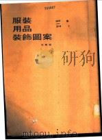 服装用品装饰图案   1989  PDF电子版封面    爱兰编 