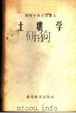 土壤学   1956  PDF电子版封面  16010·30  朱祖祥等编 