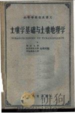 土壤学基础与土壤地理学   1961  PDF电子版封面  13010·1015  南京大学地理系等编 