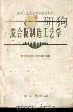 胶合板制造工艺学   1961  PDF电子版封面  15144·317  胶合板制造工艺学编写组编 