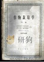 作物栽培学  下   1961  PDF电子版封面  K16144·1169  北京农业大学等合编 