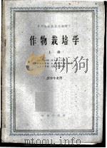 作物栽培学  上   1961  PDF电子版封面  K16144·1155  北京农业大学等合编 