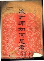 设计师如何思考   1985  PDF电子版封面    惠晓文；罗玲玲译 