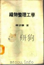 织物整理工学   1992  PDF电子版封面    林宗华著 