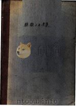 发酵工业便览   1943  PDF电子版封面    台湾发酵研究会编 