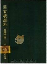 有机颜料   1977  PDF电子版封面    吴振成编 