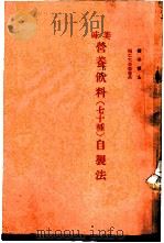 美味营养饮料  七十种  自制法   1975  PDF电子版封面    （日）寺田文治朗著，谢苦枝译 