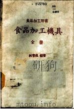 食品加工机具   1986  PDF电子版封面    林书成编著 