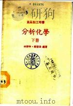 分析化学  下   1981  PDF电子版封面    林耕年，蔡瑾瑜编著 