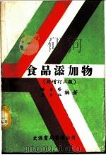 食品添加物   1975  PDF电子版封面    陈自珍，沈介仁编著 