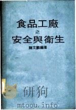 食品工厂之安全与卫生   1977  PDF电子版封面    陈文鹏编著 