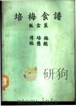 培梅饭盒菜   1986  PDF电子版封面    傅培梅，林慧懿编著 