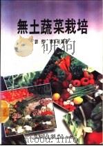 无土蔬菜栽培（1988 PDF版）
