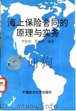 海上保险合同的原理与实务   1994  PDF电子版封面  7562011583  李政明，贾林青主编 