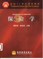 保险学   1999  PDF电子版封面  7040070618  魏华林，林宝清主编 
