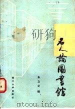 名人论图书馆   1990  PDF电子版封面  7561502982  朱立文编 