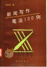 新闻写作笔法100例   1992  PDF电子版封面  7800813096  刘文波著 